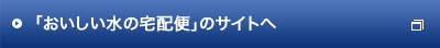 おいしい水の宅配便のサイトへ