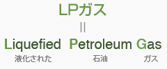 LPガス