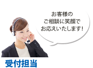 受付担当