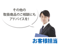 お客様担当