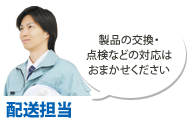 配送担当