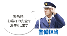 警備担当