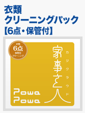 衣類クリーニングパック【6点保管付】