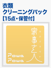 衣類クリーニングパック【15点保管付】