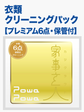 衣類クリーニングパック【プレミアム6点保管付】