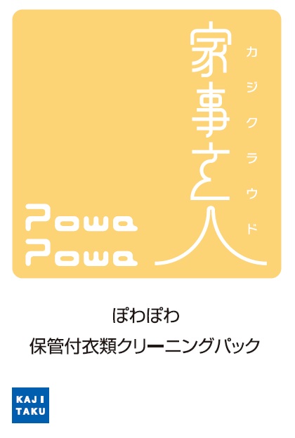 ぽわぽわ15点パッケージ