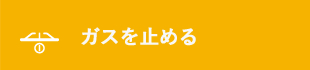 ガスを止める