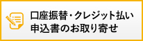 口座振替・クレジット払い申込書のお取り寄せ