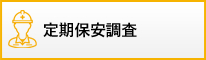 定期保安調査