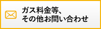 その他のお問い合わせ