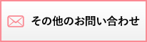 その他お問い合わせ